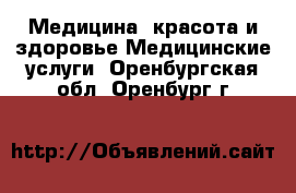 Медицина, красота и здоровье Медицинские услуги. Оренбургская обл.,Оренбург г.